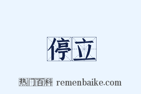 停立是什么意思的图片